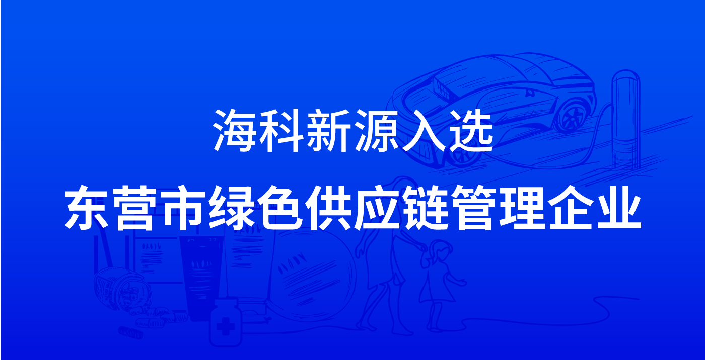 星空體育入選東營市綠色供應鏈管理企業